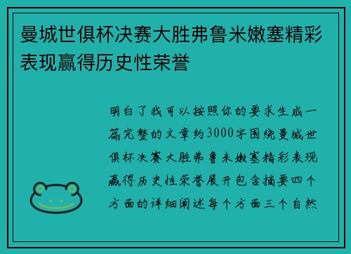 曼城世俱杯决赛大胜弗鲁米嫩塞精彩表现赢得历史性荣誉