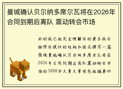 曼城确认贝尔纳多席尔瓦将在2026年合同到期后离队 震动转会市场