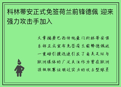 科林蒂安正式免签荷兰前锋德佩 迎来强力攻击手加入