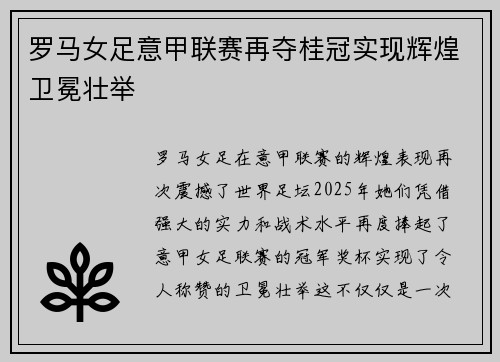 罗马女足意甲联赛再夺桂冠实现辉煌卫冕壮举