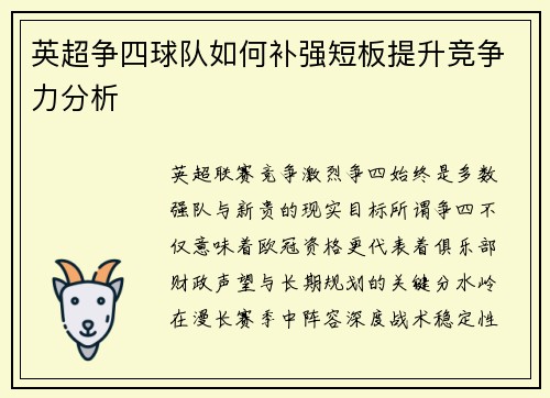 英超争四球队如何补强短板提升竞争力分析