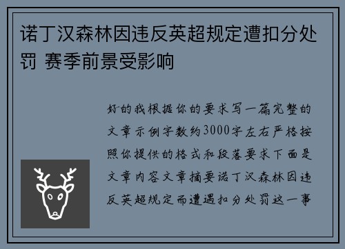 诺丁汉森林因违反英超规定遭扣分处罚 赛季前景受影响