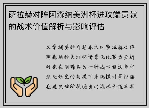 萨拉赫对阵阿森纳美洲杯进攻端贡献的战术价值解析与影响评估