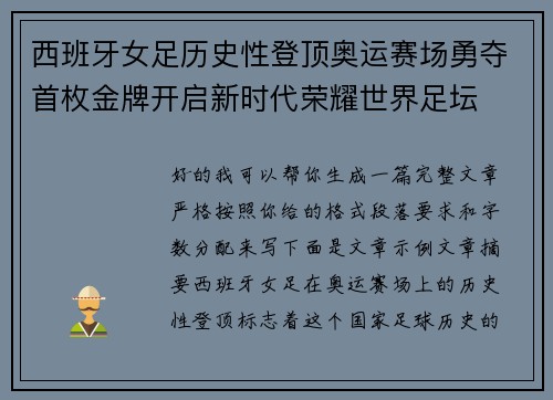 西班牙女足历史性登顶奥运赛场勇夺首枚金牌开启新时代荣耀世界足坛