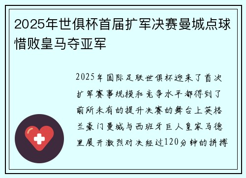 2025年世俱杯首届扩军决赛曼城点球惜败皇马夺亚军