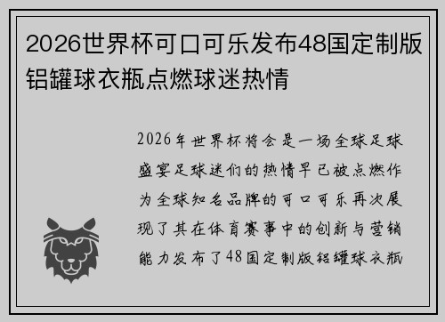 2026世界杯可口可乐发布48国定制版铝罐球衣瓶点燃球迷热情