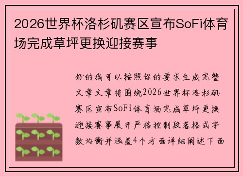 2026世界杯洛杉矶赛区宣布SoFi体育场完成草坪更换迎接赛事