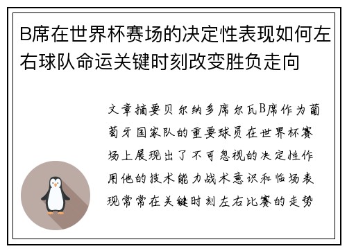 B席在世界杯赛场的决定性表现如何左右球队命运关键时刻改变胜负走向