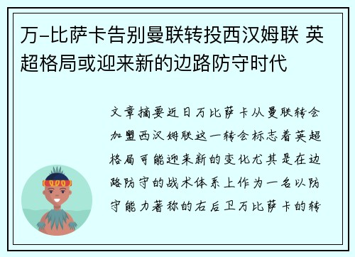 万-比萨卡告别曼联转投西汉姆联 英超格局或迎来新的边路防守时代