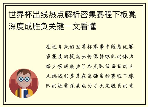 世界杯出线热点解析密集赛程下板凳深度成胜负关键一文看懂