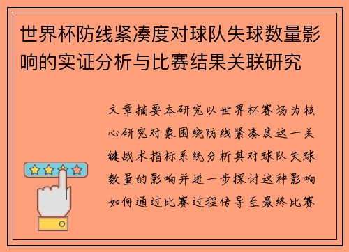 世界杯防线紧凑度对球队失球数量影响的实证分析与比赛结果关联研究