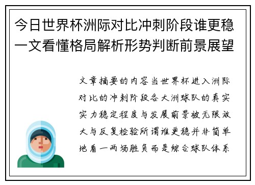 今日世界杯洲际对比冲刺阶段谁更稳一文看懂格局解析形势判断前景展望