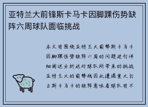 亚特兰大前锋斯卡马卡因脚踝伤势缺阵六周球队面临挑战