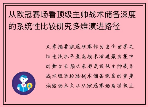 从欧冠赛场看顶级主帅战术储备深度的系统性比较研究多维演进路径