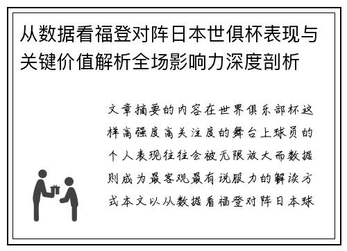从数据看福登对阵日本世俱杯表现与关键价值解析全场影响力深度剖析