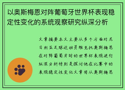 以奥斯梅恩对阵葡萄牙世界杯表现稳定性变化的系统观察研究纵深分析