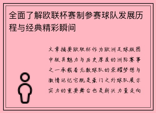 全面了解欧联杯赛制参赛球队发展历程与经典精彩瞬间