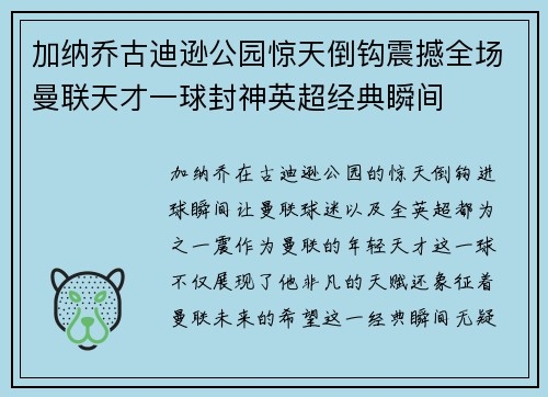 加纳乔古迪逊公园惊天倒钩震撼全场曼联天才一球封神英超经典瞬间