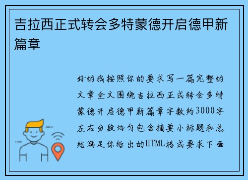 吉拉西正式转会多特蒙德开启德甲新篇章