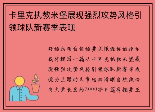 卡里克执教米堡展现强烈攻势风格引领球队新赛季表现