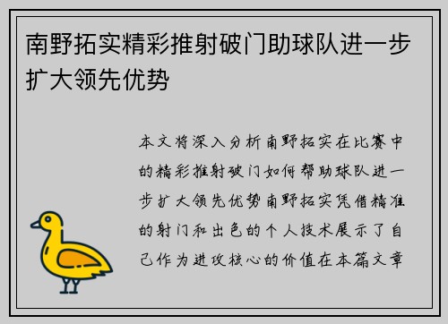 南野拓实精彩推射破门助球队进一步扩大领先优势