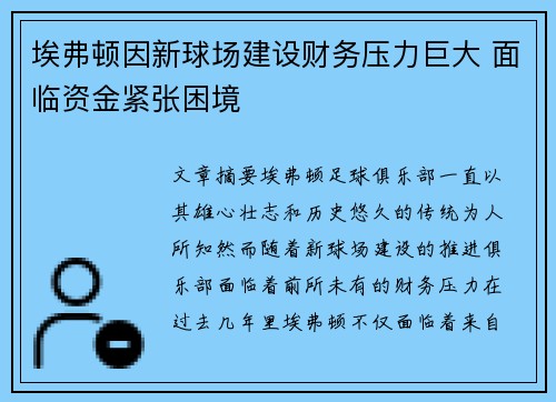 埃弗顿因新球场建设财务压力巨大 面临资金紧张困境