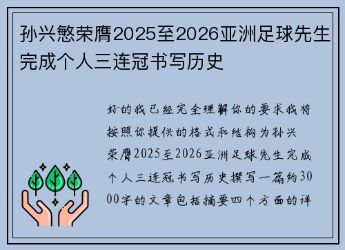 孙兴慜荣膺2025至2026亚洲足球先生完成个人三连冠书写历史