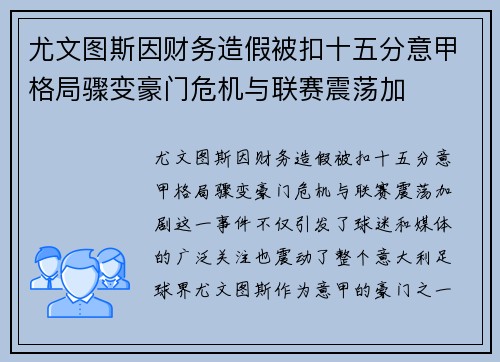 尤文图斯因财务造假被扣十五分意甲格局骤变豪门危机与联赛震荡加