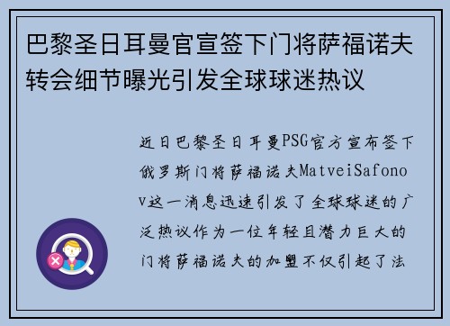 巴黎圣日耳曼官宣签下门将萨福诺夫转会细节曝光引发全球球迷热议