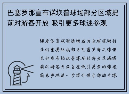 巴塞罗那宣布诺坎普球场部分区域提前对游客开放 吸引更多球迷参观