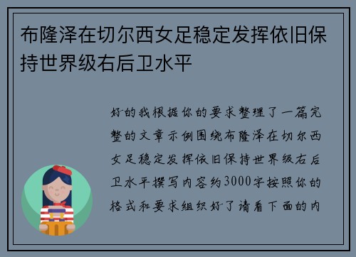 布隆泽在切尔西女足稳定发挥依旧保持世界级右后卫水平