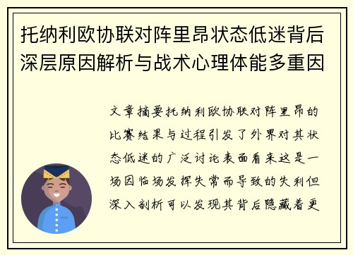 托纳利欧协联对阵里昂状态低迷背后深层原因解析与战术心理体能多重因素剖析