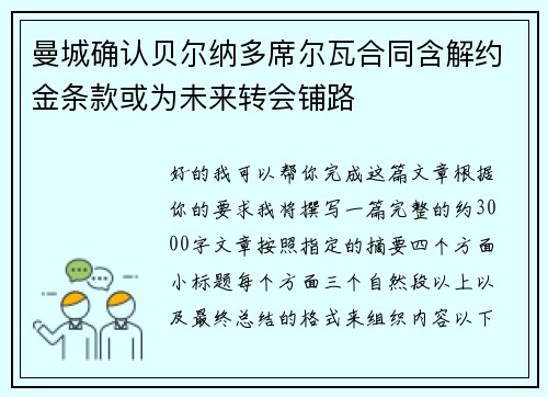 曼城确认贝尔纳多席尔瓦合同含解约金条款或为未来转会铺路