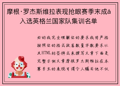 摩根·罗杰斯维拉表现抢眼赛季末成功入选英格兰国家队集训名单