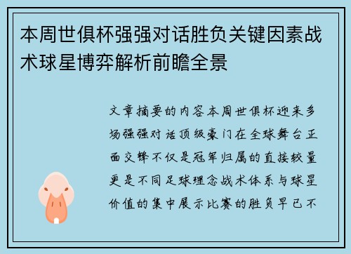 本周世俱杯强强对话胜负关键因素战术球星博弈解析前瞻全景