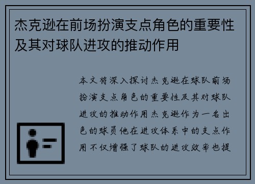 杰克逊在前场扮演支点角色的重要性及其对球队进攻的推动作用