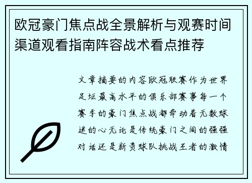 欧冠豪门焦点战全景解析与观赛时间渠道观看指南阵容战术看点推荐