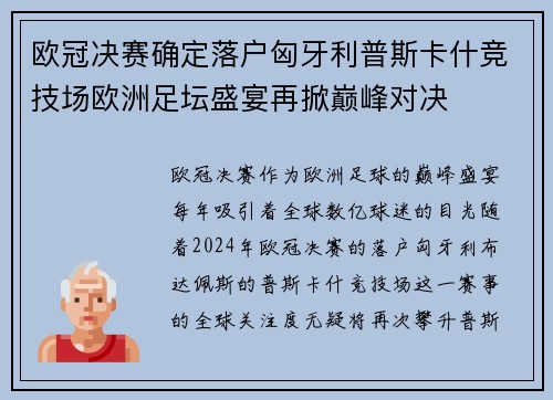 欧冠决赛确定落户匈牙利普斯卡什竞技场欧洲足坛盛宴再掀巅峰对决
