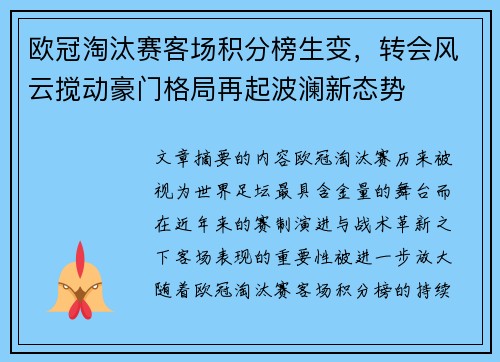 欧冠淘汰赛客场积分榜生变，转会风云搅动豪门格局再起波澜新态势