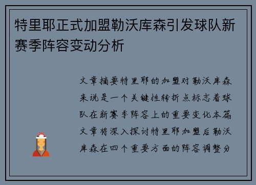 特里耶正式加盟勒沃库森引发球队新赛季阵容变动分析