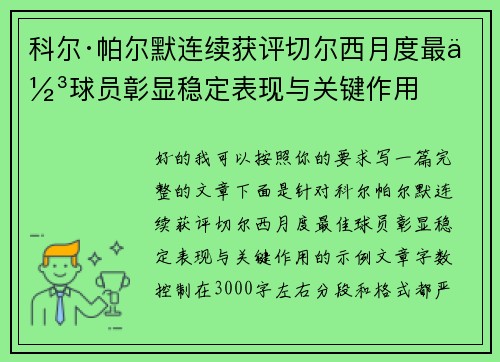 科尔·帕尔默连续获评切尔西月度最佳球员彰显稳定表现与关键作用