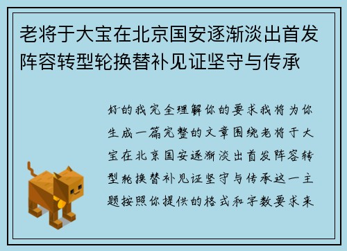 老将于大宝在北京国安逐渐淡出首发阵容转型轮换替补见证坚守与传承