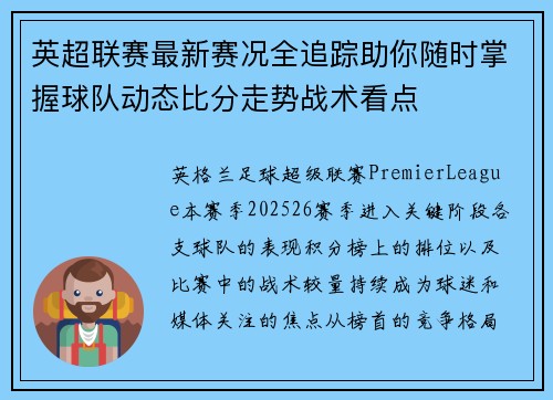 英超联赛最新赛况全追踪助你随时掌握球队动态比分走势战术看点