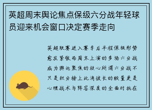 英超周末舆论焦点保级六分战年轻球员迎来机会窗口决定赛季走向