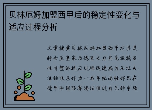 贝林厄姆加盟西甲后的稳定性变化与适应过程分析