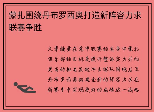 蒙扎围绕丹布罗西奥打造新阵容力求联赛争胜