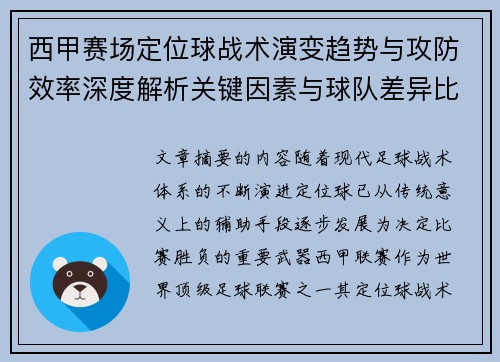 西甲赛场定位球战术演变趋势与攻防效率深度解析关键因素与球队差异比较研究