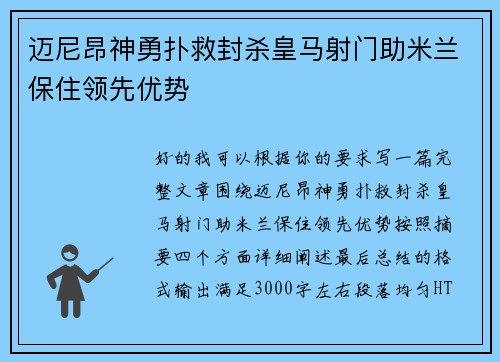 迈尼昂神勇扑救封杀皇马射门助米兰保住领先优势
