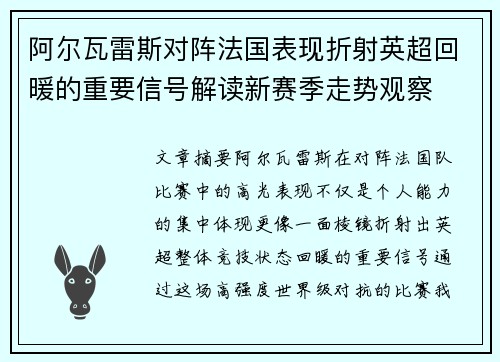 阿尔瓦雷斯对阵法国表现折射英超回暖的重要信号解读新赛季走势观察