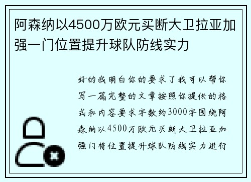 阿森纳以4500万欧元买断大卫拉亚加强一门位置提升球队防线实力